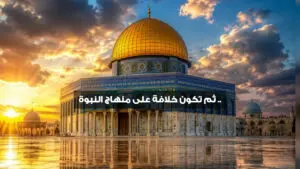 بين الاستضعاف وبشارات النبوة.. هل تُمهد أحداث اليوم لعودة الخلافة على منهاج النبوة؟ 22 InShot 20260714 134615026