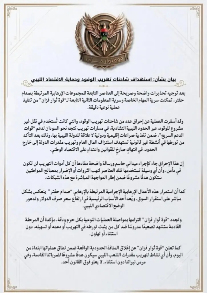 قوة ثوار فزان تعلن تدمير قافلة إمداد كانت متوجهة إلى مليشيات الدعم السريع 2 img 1 1784209020685