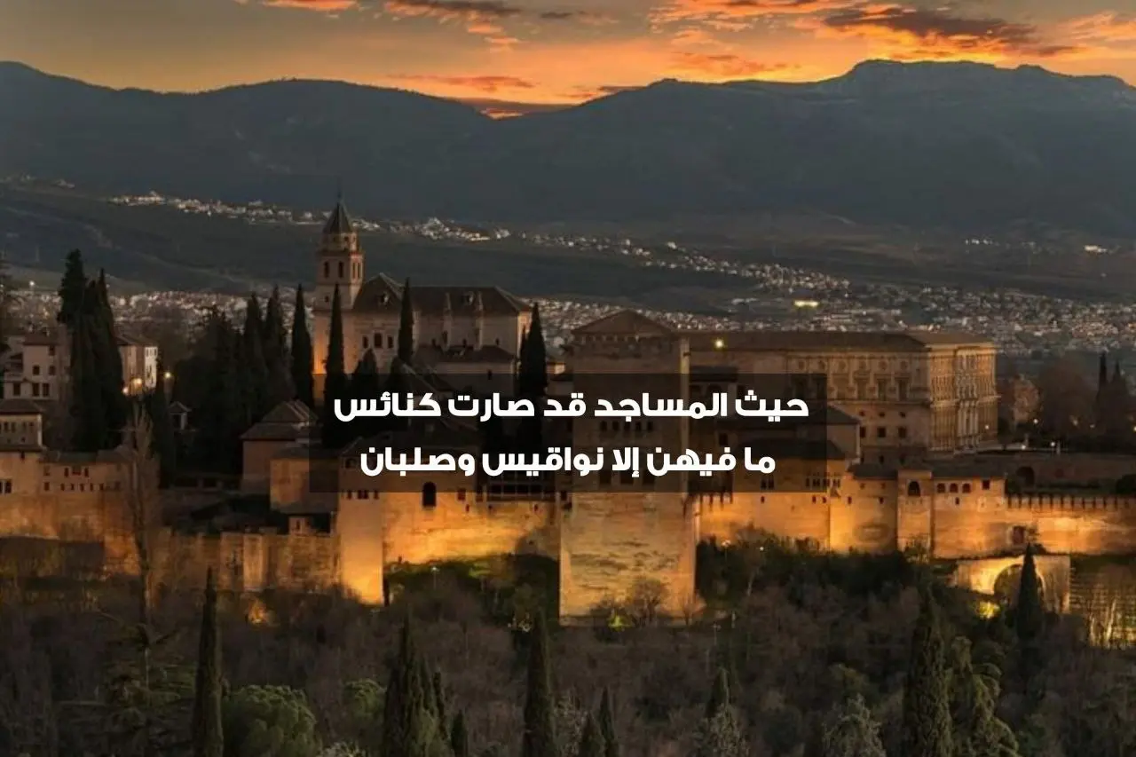 من محاكم التفتيش إلى الحروب الصليبية.. كيف أنقذ الأندلس أوروبا؟ 35 من محاكم التفتيش إلى الحروب الصليبية.. كيف أنقذ الأندلس أوروبا؟