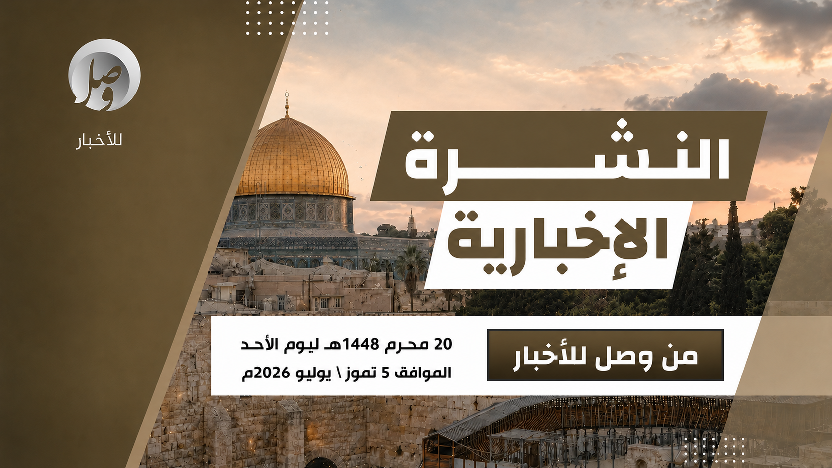 النشرة الإخبارية ليوم أمس الأحد 20 محرّم 1448هـ 7 الأحد