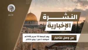 النشرة الإخبارية ليوم أمس الجمعة 18 محرّم 1448هـ 15 الجمعة1