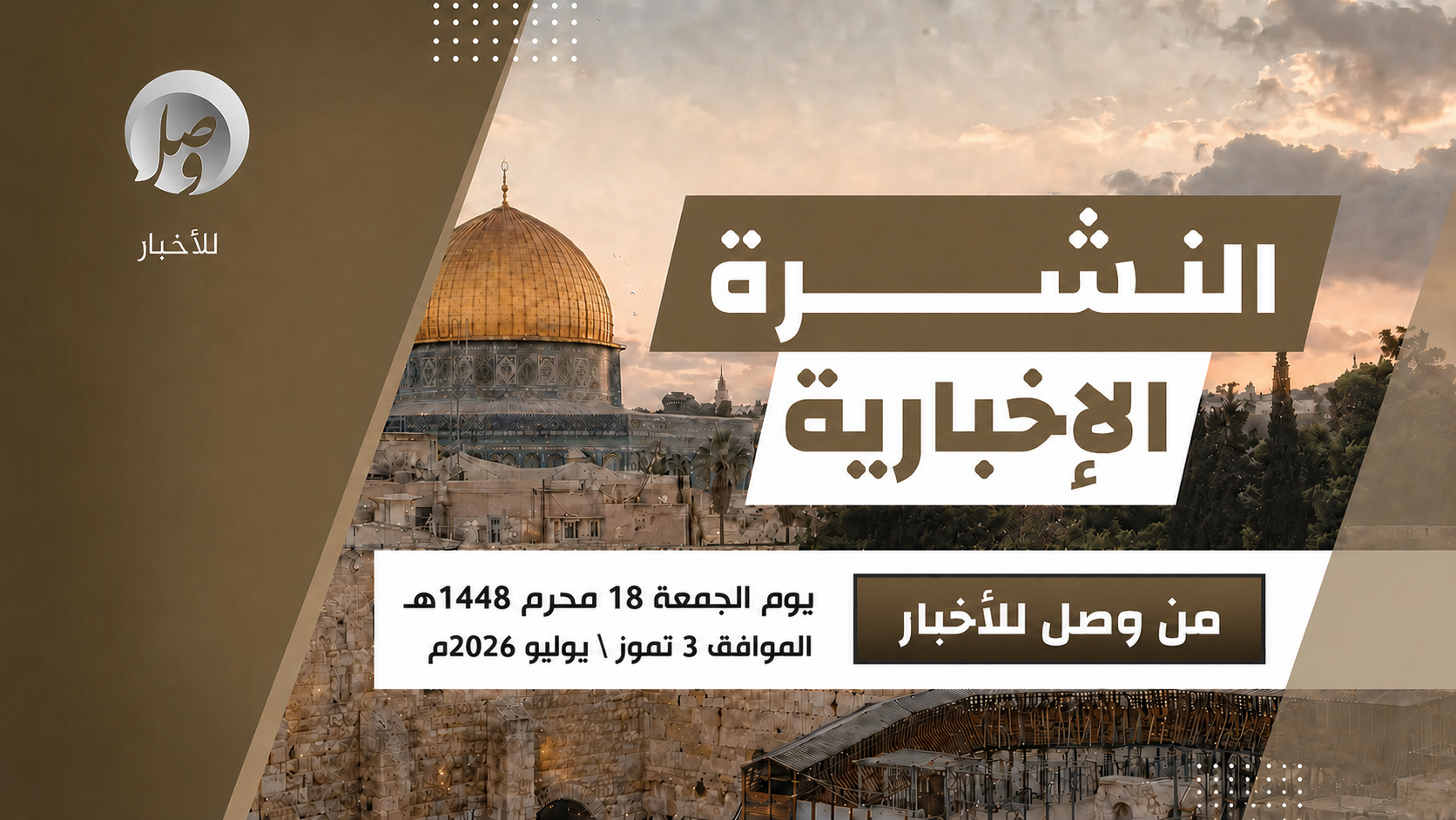 النشرة الإخبارية ليوم أمس الجمعة 18 محرّم 1448هـ 8 الجمعة1