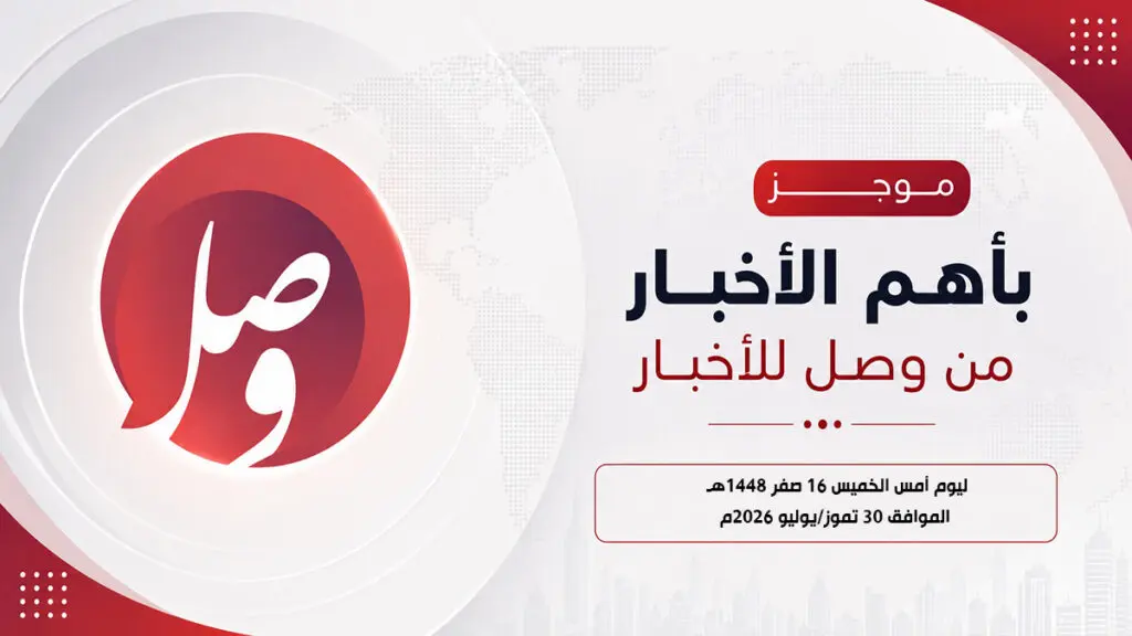 موجز بأهم الأخبار ليوم أمس الخميس 16 صفر 1448هـ 6 قالب موجز وصل 1 12