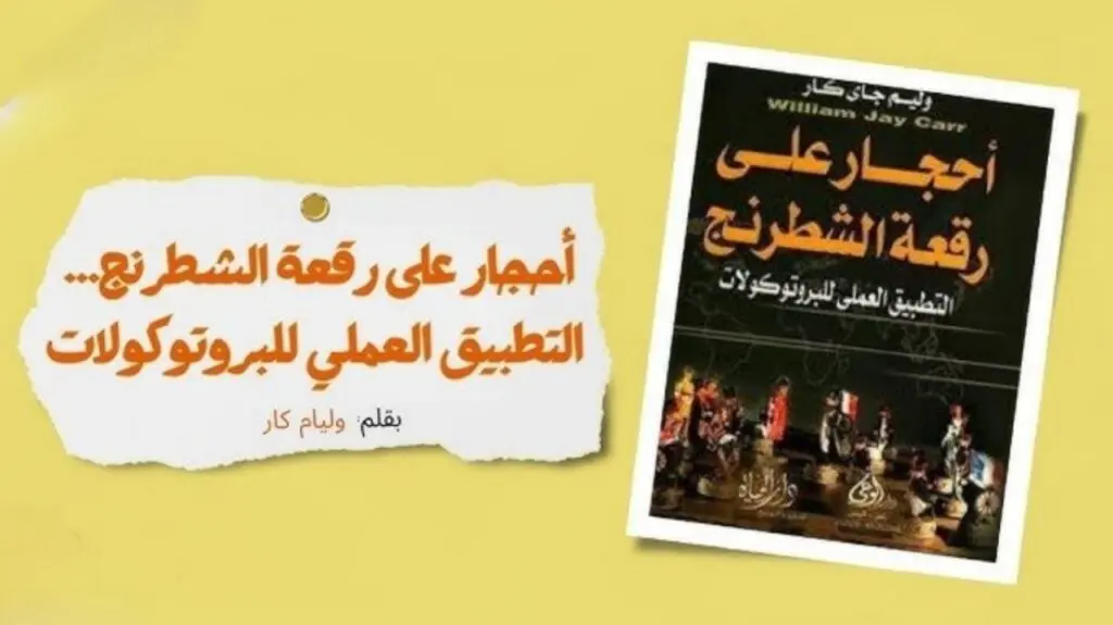 "أحجار على رقعة الشطرنج": كيف يرى وليام جاي كار العالم كمسرح للتحكم الخفي؟ 2 4cfede41 7388 44ab 95bb bbef88863078