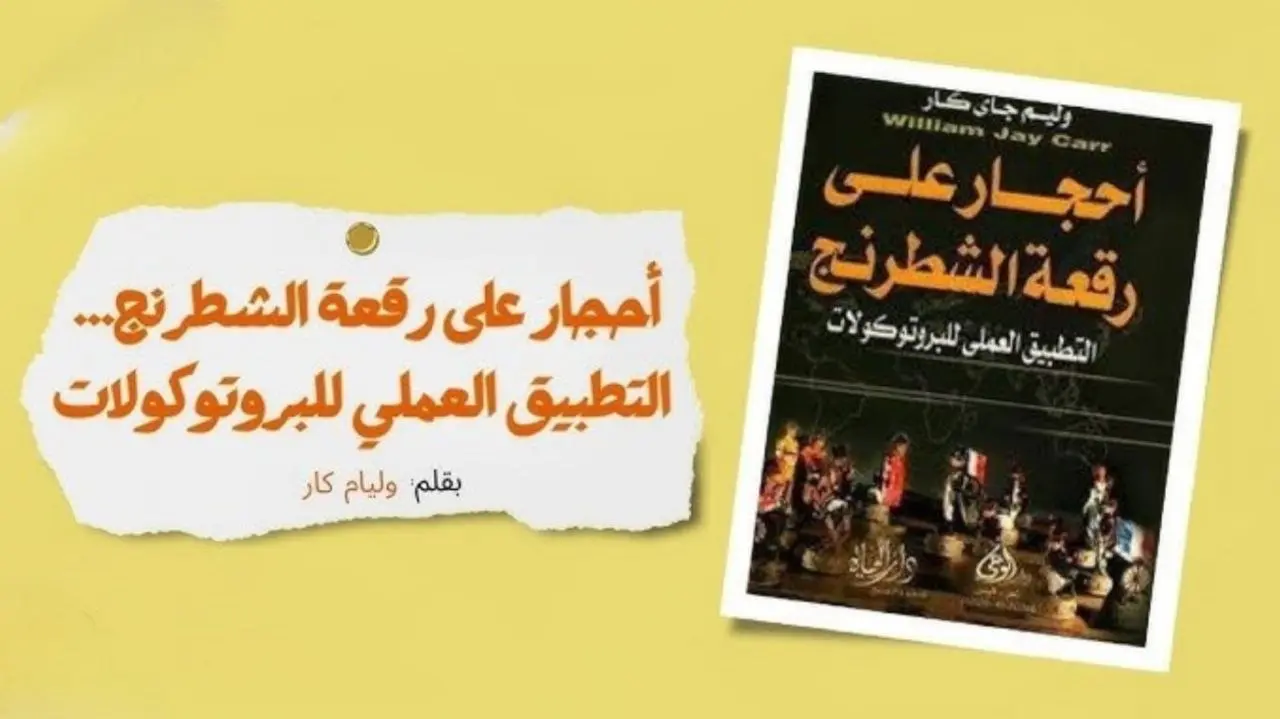 "أحجار على رقعة الشطرنج": كيف يرى وليام جاي كار العالم كمسرح للتحكم الخفي؟ 3 4cfede41 7388 44ab 95bb bbef88863078