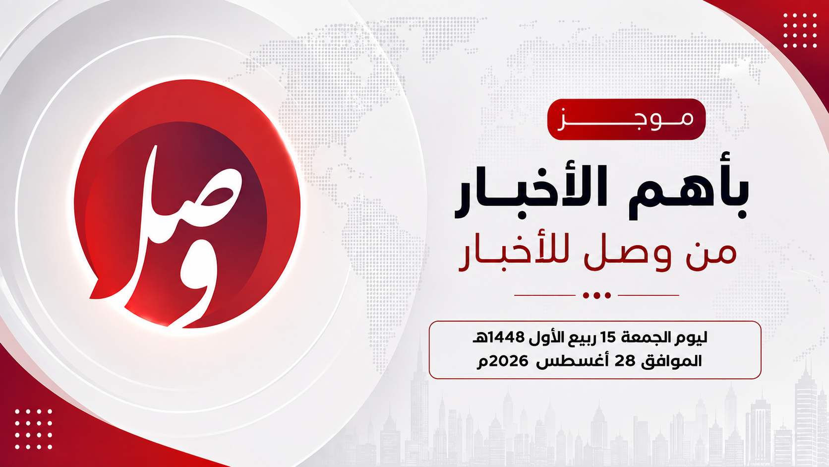 موجز لأهم الأخبار ليوم أمس الجمعة 15 ربيع الأول 1448هـ 1 987f9fa5 bea0 4076 bc95 1c2f5e4cc4d0