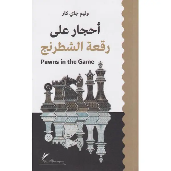 "أحجار على رقعة الشطرنج": كيف يرى وليام جاي كار العالم كمسرح للتحكم الخفي؟ 2 hjr l rq lshtrnj thlyl