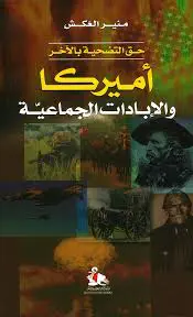 «أمريكا والإبادات الجماعية».. الوجه الآخر الذي أخفته أسطورة الحرية 2 images 6