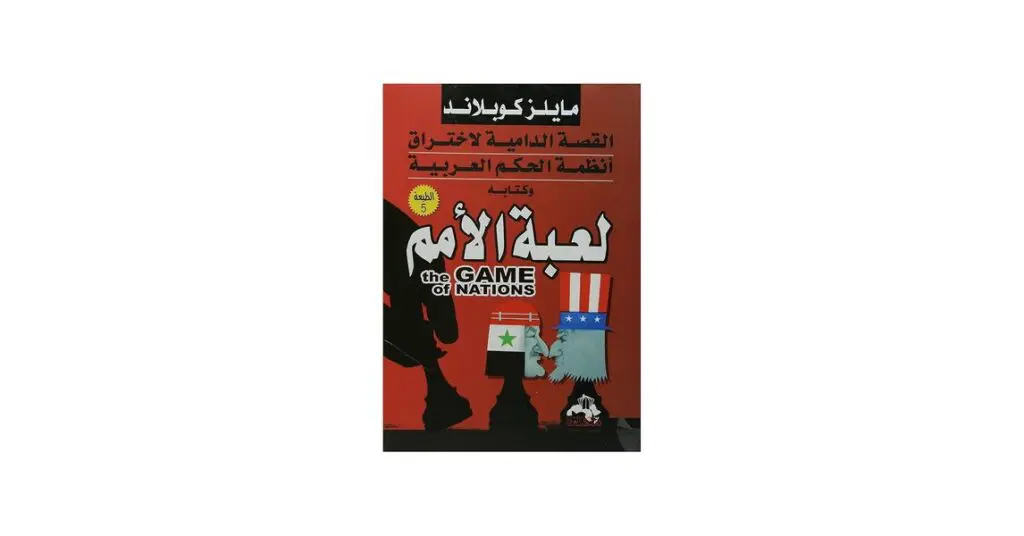 فك شفرة "لعبة الأمم": أسرار السياسة العالمية بعيون عميل مخابراتي 2 ktb lb lmm kwblnd cn830d7i