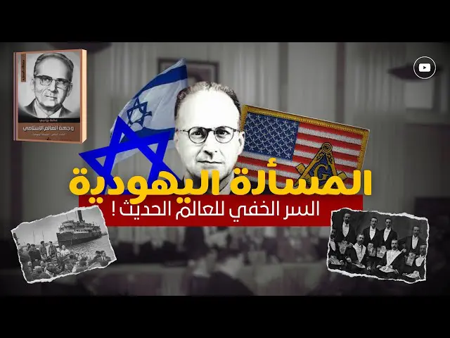 المسألة اليهودية عند مالك بن نبي.. قراءة في كتاب يبحث عن جذور القوة وأسباب الضعف 2 sddefault 1
