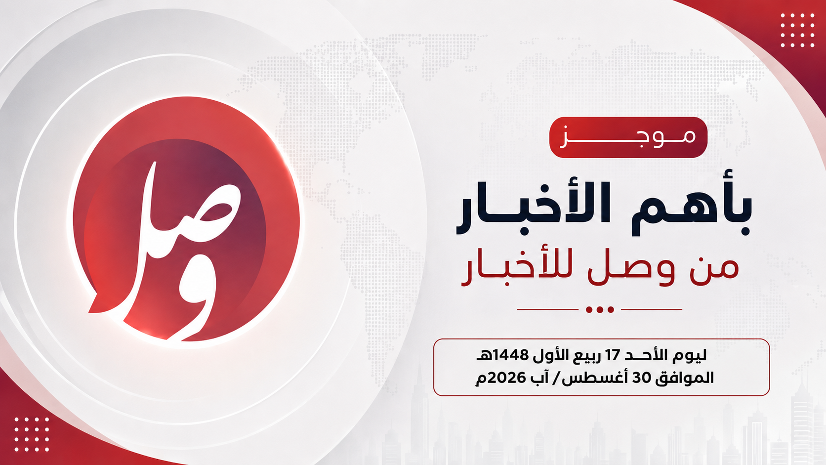 موجز لأهم الأخبار ليوم أمس الأحد 17 ربيع الأول 1448هـ 1 الأحد2