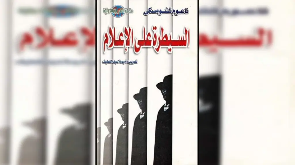 فك رموز "السيطرة على الإعلام": الإنجازات الهائلة لـ "البروباغندا" 8 السيطرة على الإعلام الإنجازات الهائلة للبروباغندا