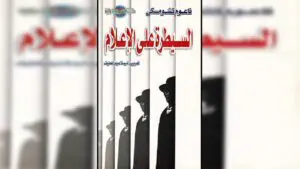 فك رموز "السيطرة على الإعلام": الإنجازات الهائلة لـ "البروباغندا" 15 السيطرة على الإعلام الإنجازات الهائلة للبروباغندا
