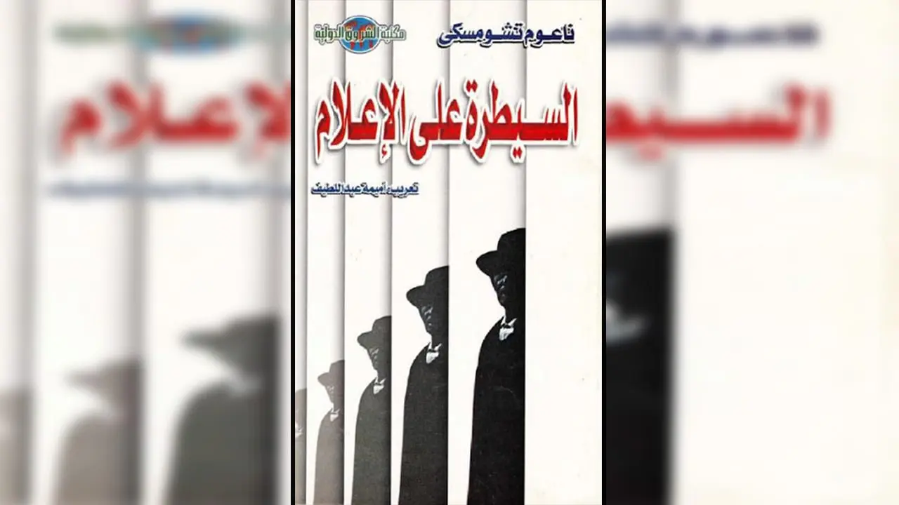 فك رموز "السيطرة على الإعلام": الإنجازات الهائلة لـ "البروباغندا" 4 السيطرة على الإعلام الإنجازات الهائلة للبروباغندا