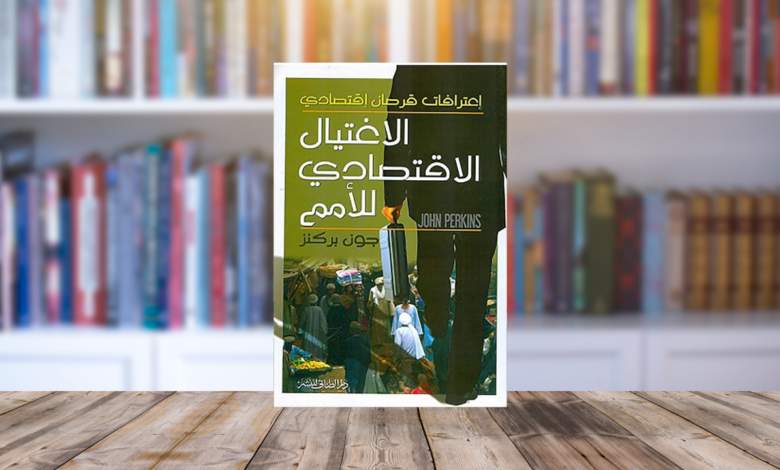 الهيمنة الأمريكية الاغتيال الاقتصادي للأمم. من خلال اعترافات قرصان اقتصادي 780x470 1
