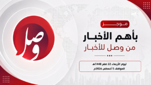 موجز بأهم الأخبار ليوم أمس الأربعاء 22 صفر 1448هـ 19 موجز
