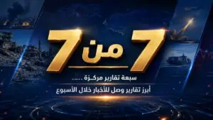 من البلقان إلى اليمن .. سبع حكايات عن الحرب والهوية وذاكرة المسلمين 17 IMG 20260814 212639 896