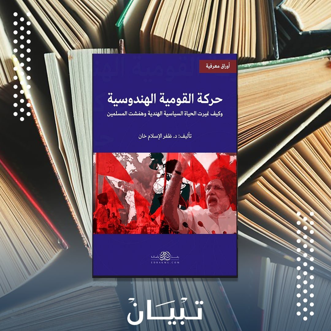 ملخص كتاب حركة القومية الهندوسية.. وكيف غيرت الحياة السياسية الهندية وهمّشت المسلمين 32 ملخص كتاب حركة القومية الهندوسية.. وكيف غيرت الحياة السياسية الهندية وهمّشت المسلمين