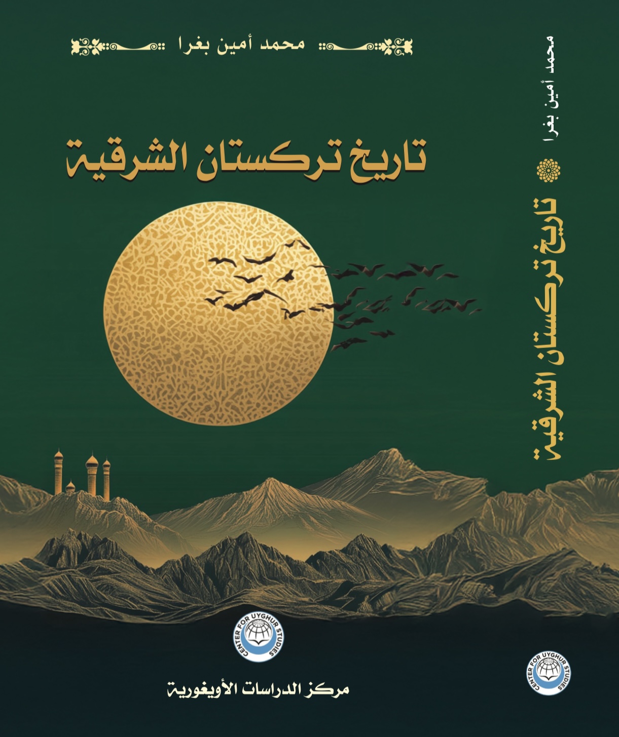 كتاب “تاريخ تركستان الشرقية” مرجع بحثي جديد للتعرف على تاريخ المنطقة 23 كتاب “تاريخ تركستان الشرقية” مرجع بحثي جديد للتعرف على تاريخ المنطقة