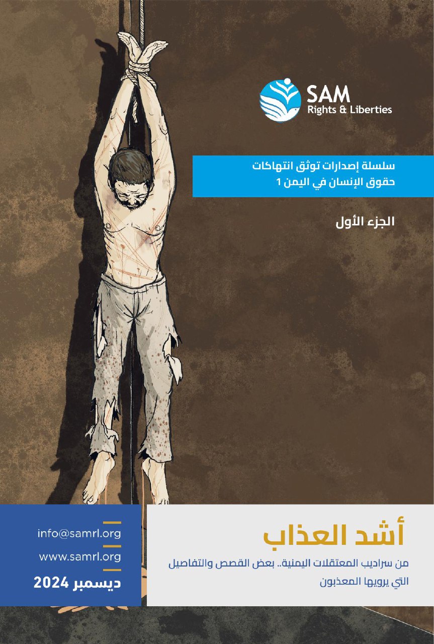 أشد العذاب.. سلسلة تحكي عن سراديب المعتقلات اليمنية 22 أشد العذاب.. سلسلة تحكي عن سراديب المعتقلات اليمنية