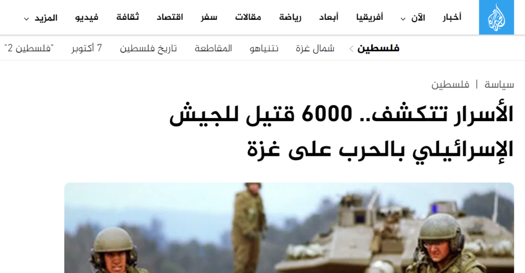 هل تصح ترجمة الجزيرة لخبر مقتل 6000 جندي للاحتلال الإسرائيلي في غزة؟ أم هناك خطأ؟ 2 image 6