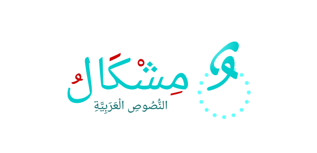 الذكاء الاصطناعي واللغة العربية نحو تعزيز الهوية الرقمية في عصر التكنولوجيا 4 mishkal