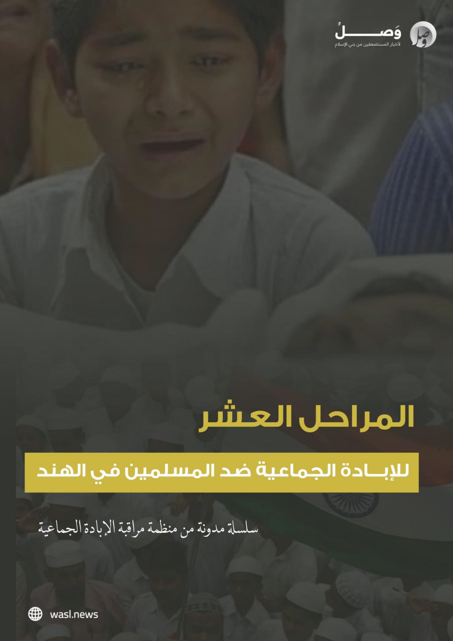 المراحل العشر للإبادة الجماعية ضد المسلمين في الهند 11 المراحل العشر للإبادة الجماعية ضد المسلمين في الهند