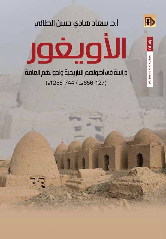 الأويغور: دراسة في أصولهم التاريخية وأحوالهم العامة 8 الأويغور: دراسة في أصولهم التاريخية وأحوالهم العامة