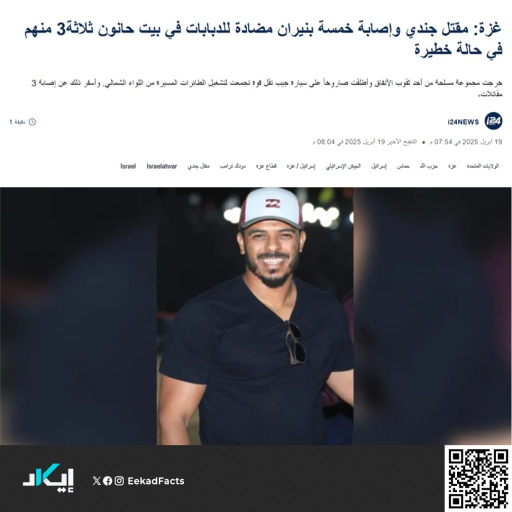 تحقيق إيكاد: جنود عرب يقاتلون تحت راية "إسرائيل"، ثم يتفاخرون علنًا بجرائمهم على منصات التواصل! 2 ٢٠٢٥٠٥١٩ ٢٠٣٨٠٨