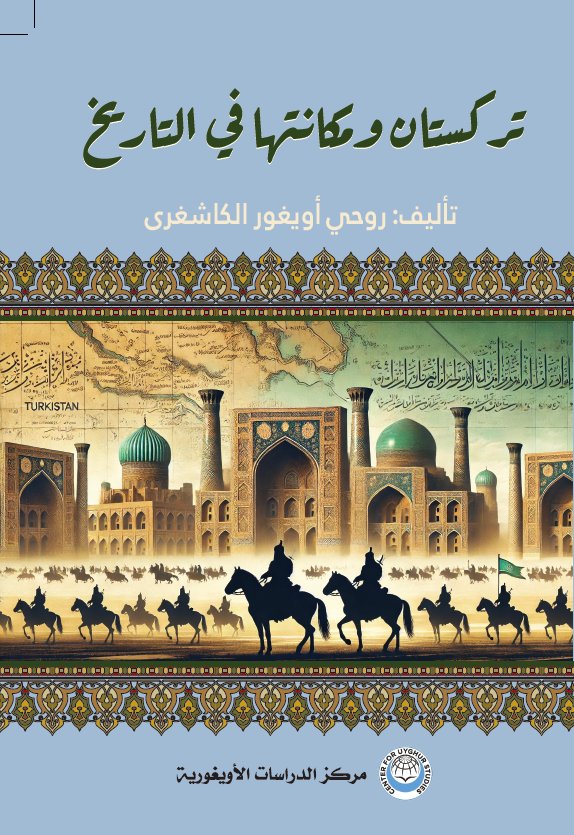 مركز الدراسات الأويغورية: كتاب: 'تركستان و مكانتها في التاريخ' لروحي أويغور الكاشغري 7 مركز الدراسات الأويغورية: كتاب: ‘تركستان و مكانتها في التاريخ’ لروحي أويغور الكاشغري