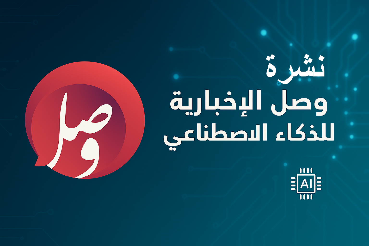 نشرة أخبار الذكاء الاصطناعي اليومية – 12 ربيع أول 1447هـ (4 سبتمبر 2025م) 1 صورة النشرة التابعة لوصل