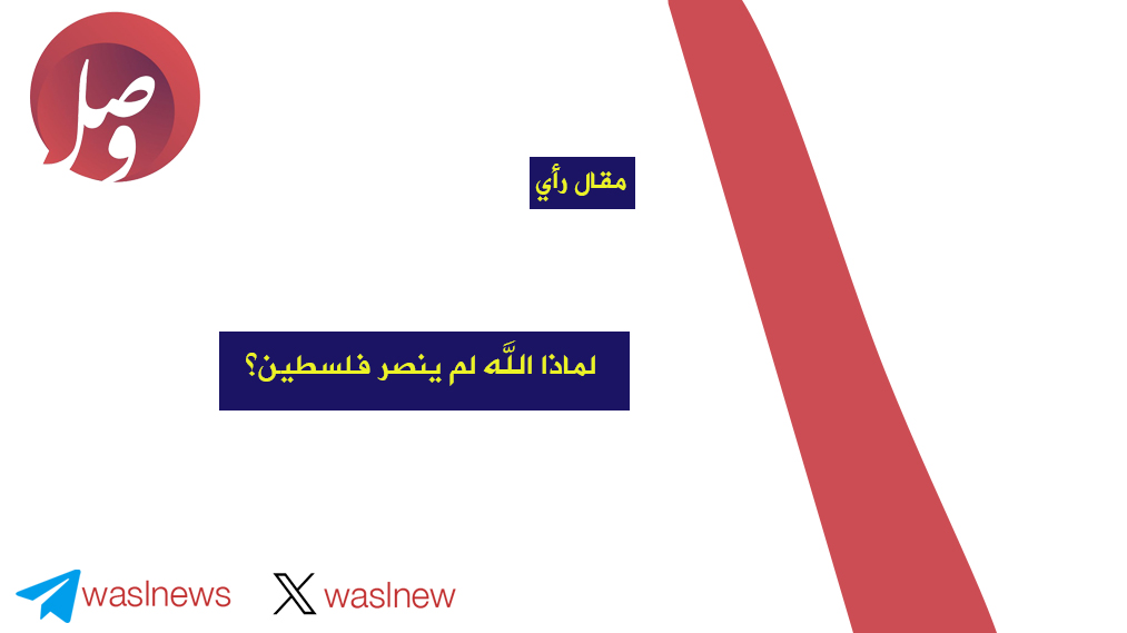 مقال رأي: لماذا الله لم ينصر فلسطين؟ 3 مقال رأي: لماذا الله لم ينصر فلسطين؟