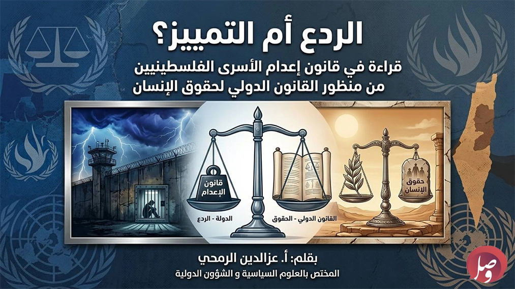 الردع أم التمييز؟ قراءة في قانون إعدام الأسرى الفلسطينيين من منظور القانون الدولي لحقوق الإنسان