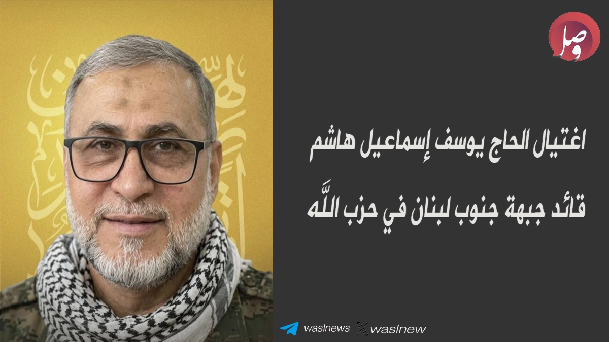 اغتيال الحاج يوسف إسماعيل هاشم قائد جبهة جنوب لبنان في حزب الله