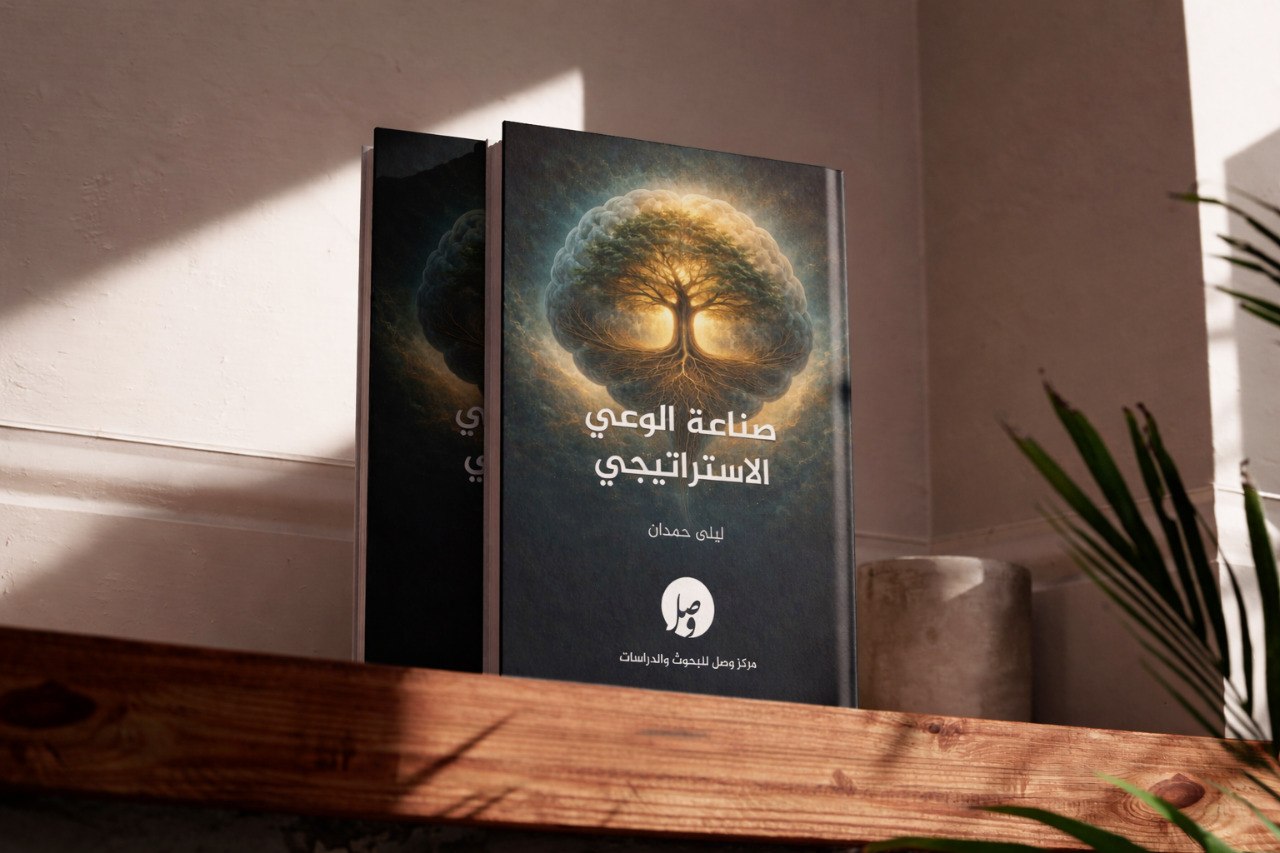 صناعة الوعي الاستراتيجي