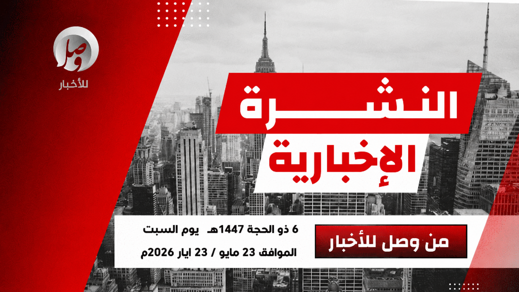 النشرة الإخبارية من وصل للأخبار ليوم السبت 6 ذو الحجة 1447هـ