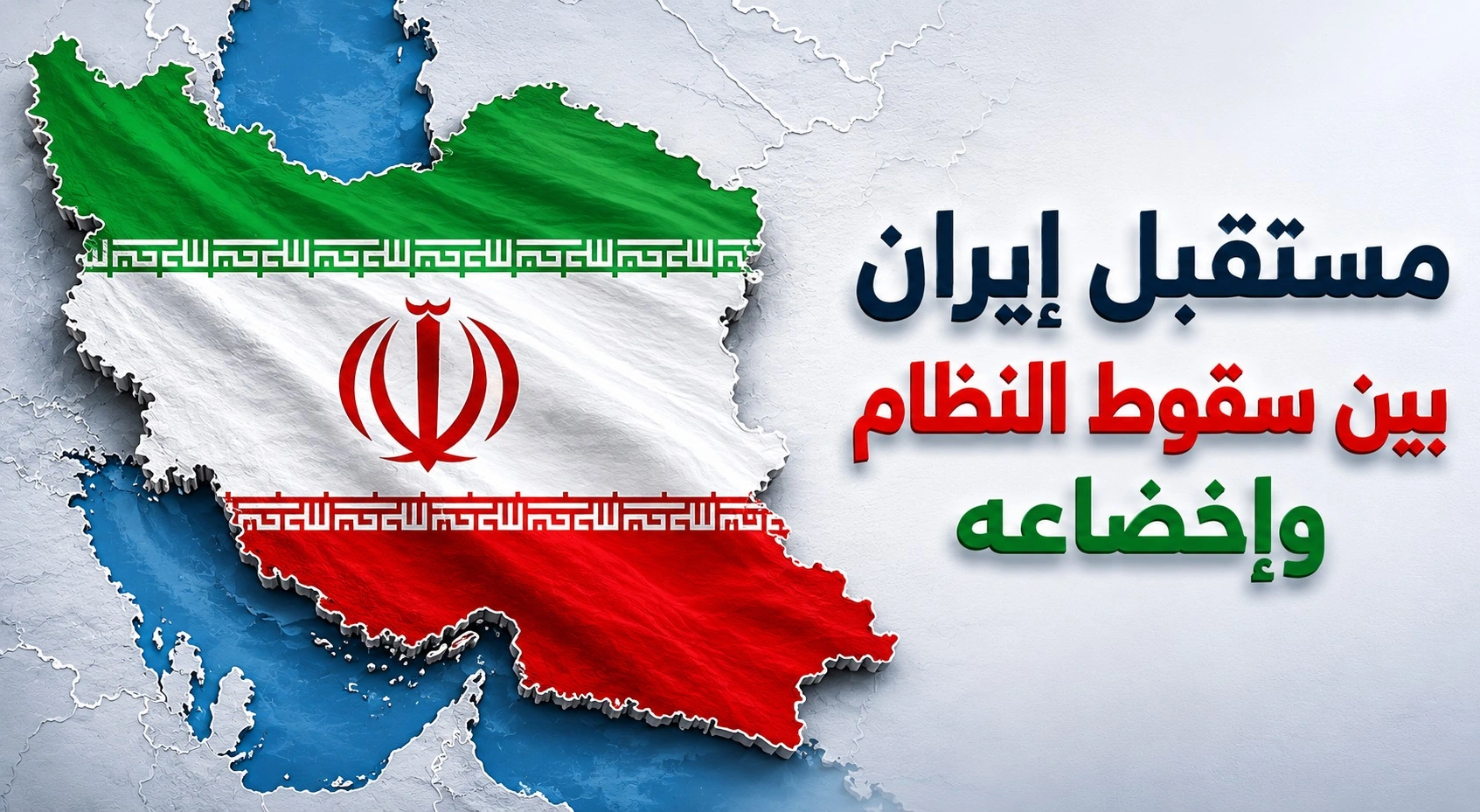 خريطة إيران مغطاة بعلم الجمهورية الإسلامية الإيرانية، وبجانبها عنوان: مستقبل إيران بين سقوط النظام وإخضاعه، في تصميم سياسي يعبر عن الأزمات والصراعات التي تواجه إيران.