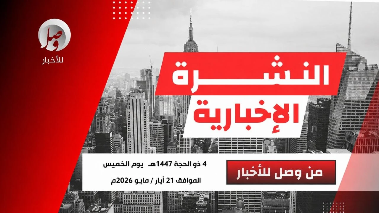 النشرة الإخبارية من وصل للأخبار ليوم الخميس 4 ذو الحجة 1447هـ