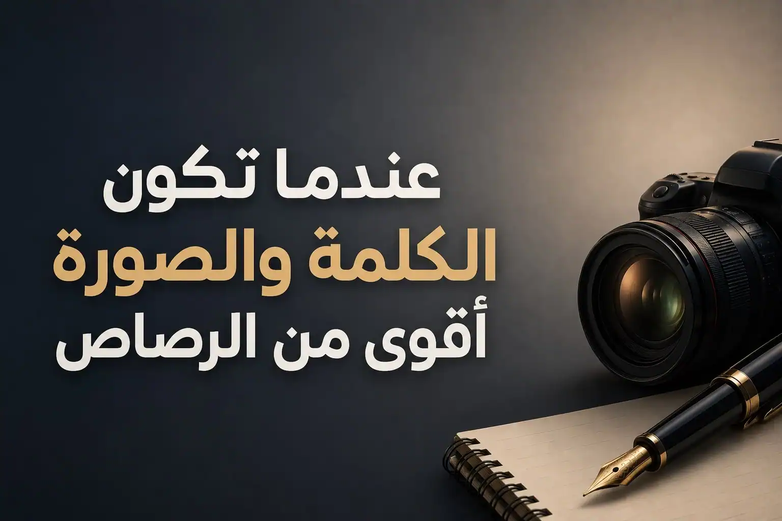 الحرب الناعمة.. عندما تكون الكلمة والصورة أقوى من الرصاص 88 الحرب الناعمة.. عندما تكون الكلمة والصورة أقوى من الرصاص