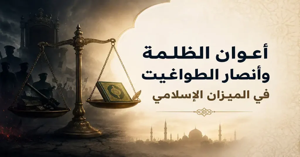 أعوان الظلمة وأنصار الطواغيت في الميزان الإسلامي 3 مقال رأي: حثالة البشر: أعوان الظلمة وأنصار الطواغيت في الميزان الإسلامي