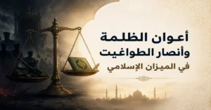 أعوان الظلمة وأنصار الطواغيت في الميزان الإسلامي 16 مقال رأي: حثالة البشر: أعوان الظلمة وأنصار الطواغيت في الميزان الإسلامي