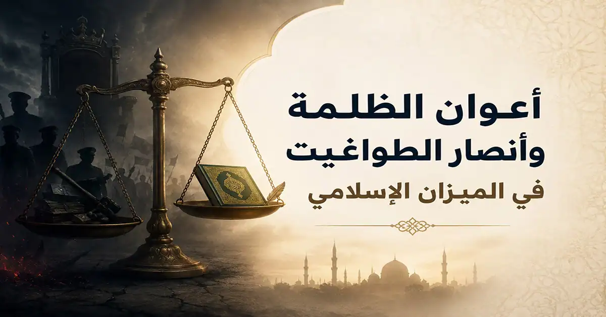 أعوان الظلمة وأنصار الطواغيت في الميزان الإسلامي 4 مقال رأي: حثالة البشر: أعوان الظلمة وأنصار الطواغيت في الميزان الإسلامي