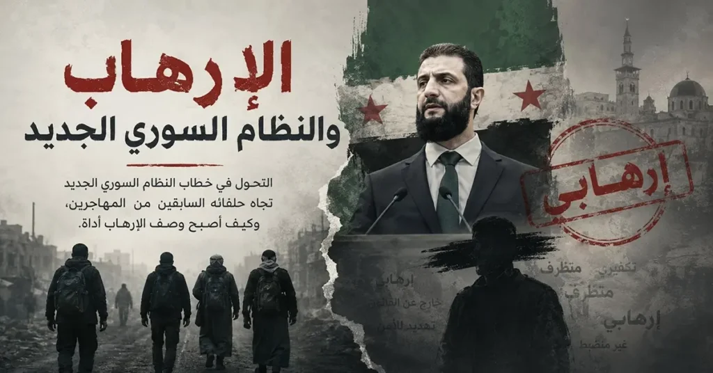 الإرهاب والنظام السوري الجديد 8 الإرهاب والنظام السوري الجديد