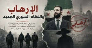 الإرهاب والنظام السوري الجديد 20 الإرهاب والنظام السوري الجديد