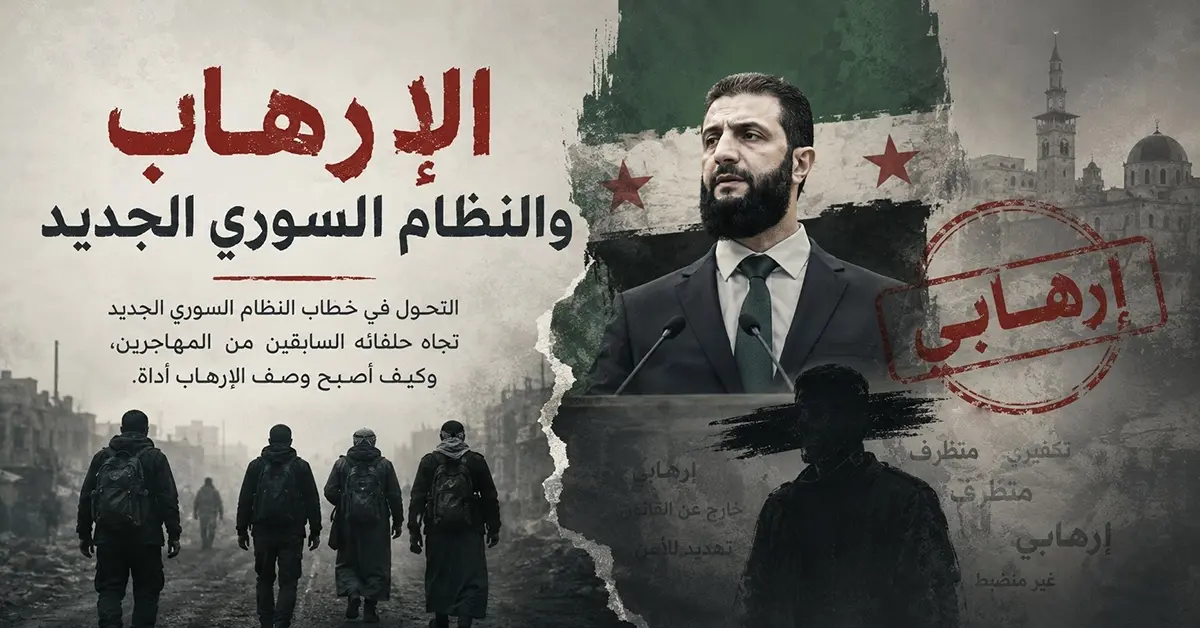 الإرهاب والنظام السوري الجديد 3 الإرهاب والنظام السوري الجديد