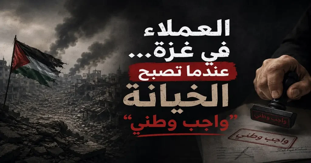 مقال رأي | العملاء في غزة... عندما تصبح الخيانة "واجب وطني"