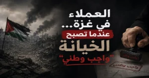 مقال رأي | العملاء في غزة... عندما تصبح الخيانة "واجب وطني"