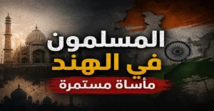 المسلمين في الهند مأساة مستمرة