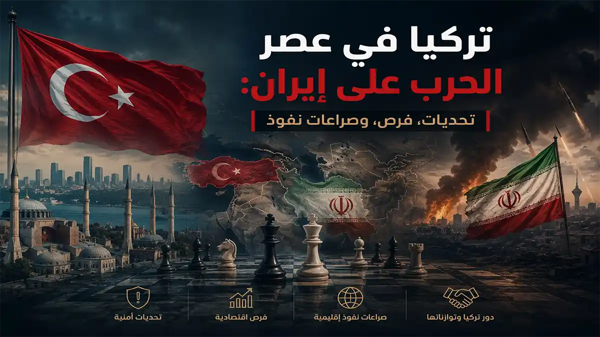 تركيا في عصر الحرب على إيران: غلاف بحثي يوضح التحديات والفرص وصراعات النفوذ الإقليمي بين أنقرة وطهران في ظل التحولات الجيوسياسية.