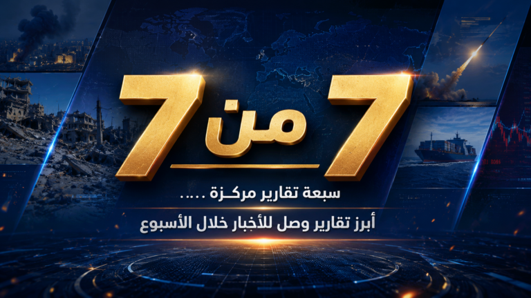 7 من 7: أبرز تقارير وصل للأخبار خلال الأسبوع (بداية الأسبوع الأخير من صفر) 2 IMG 20260619 113844 363.png 768x432 1